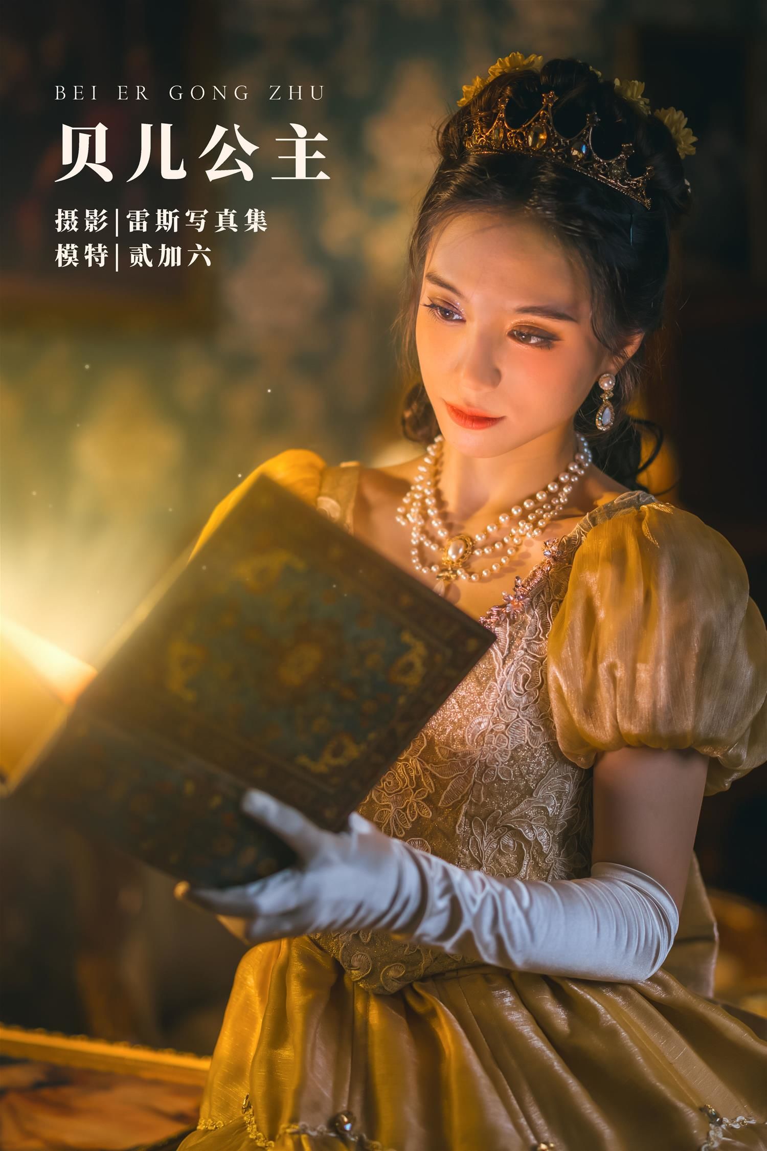 贰加六 贝儿公主 [24P-432MB]