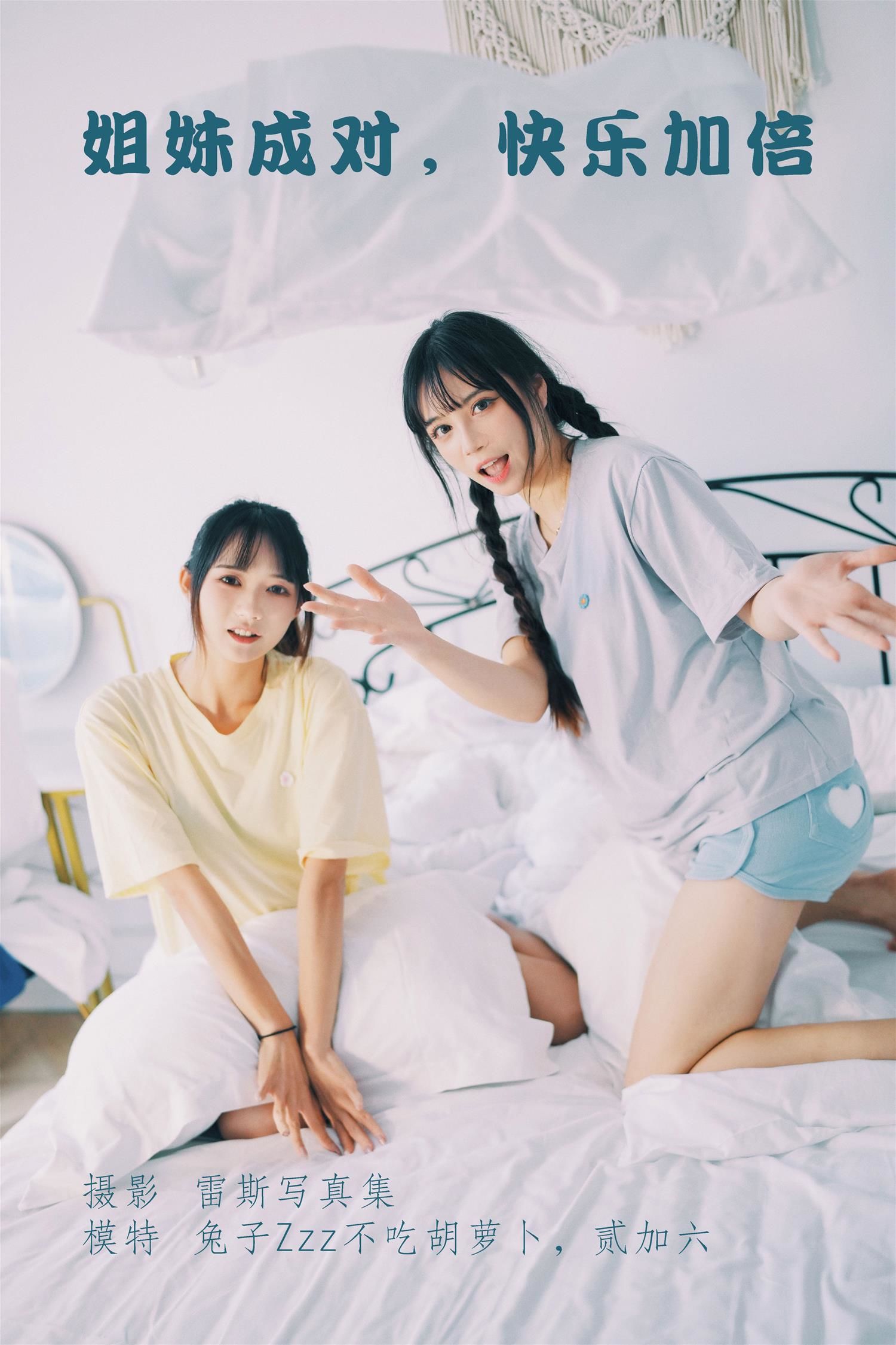 贰加六 姐妹成对 快乐加倍 [22P-80MB]
