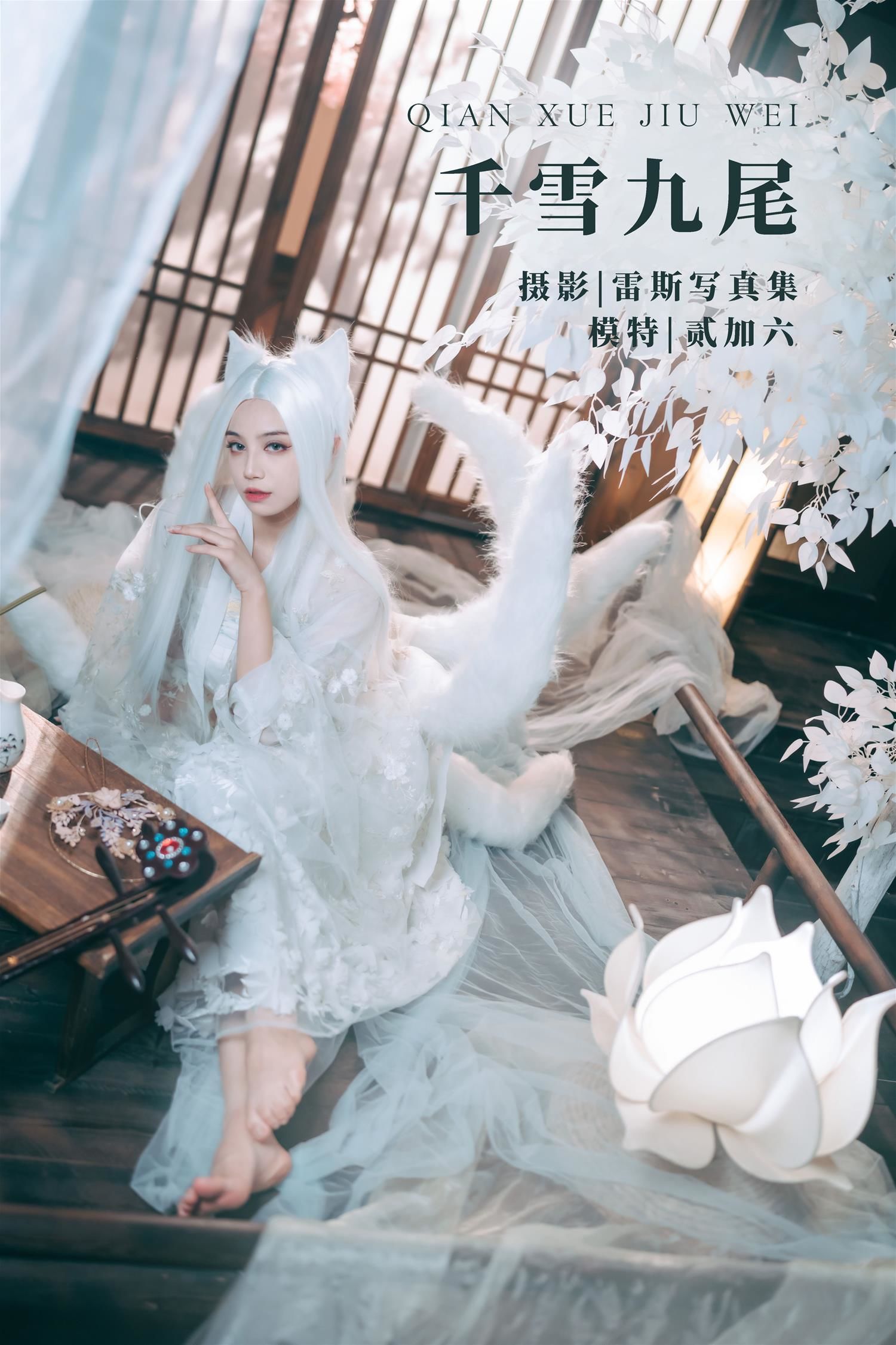 贰加六 千雪九尾 [22P-105MB]