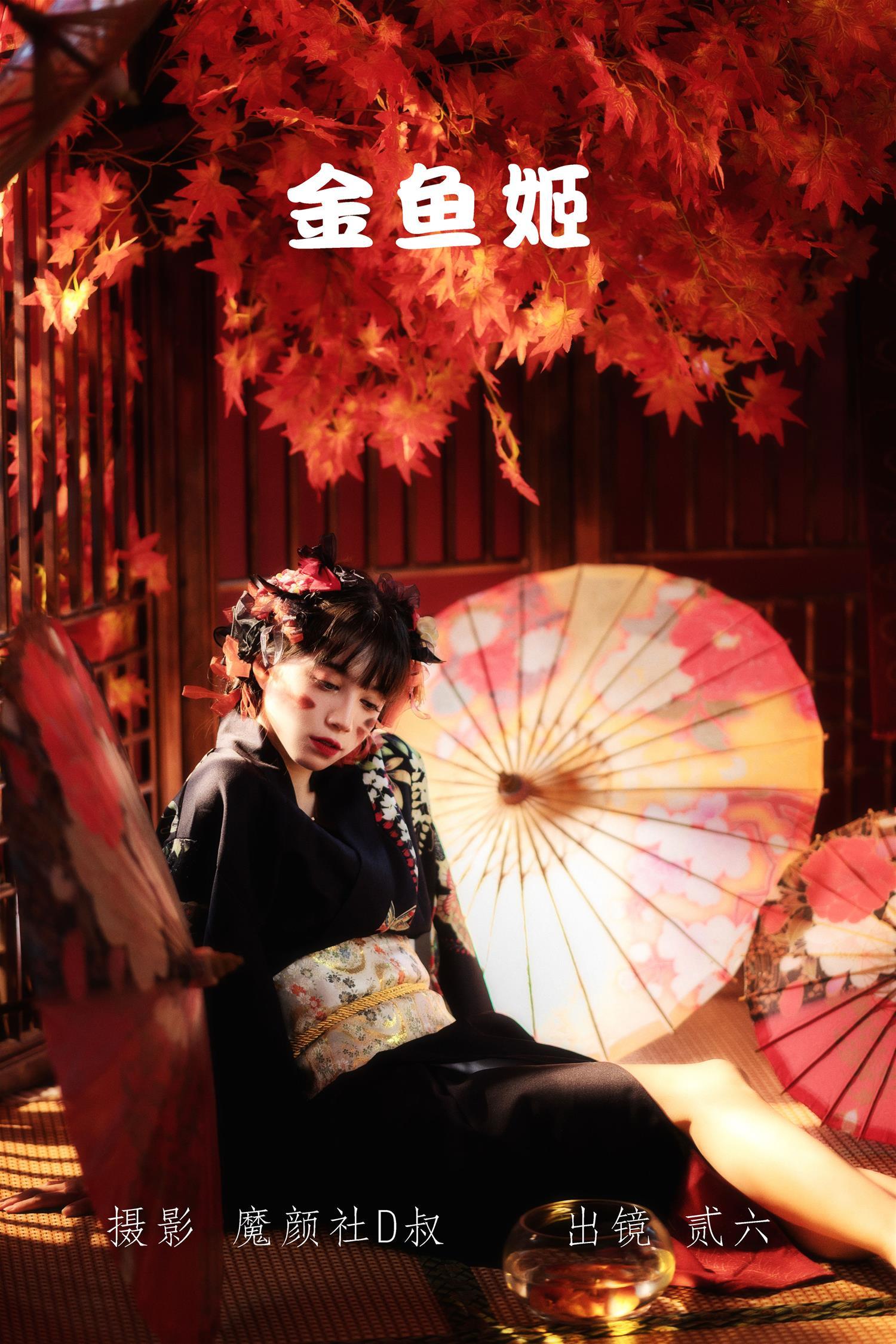 贰加六 金鱼姬 [24P-424MB]