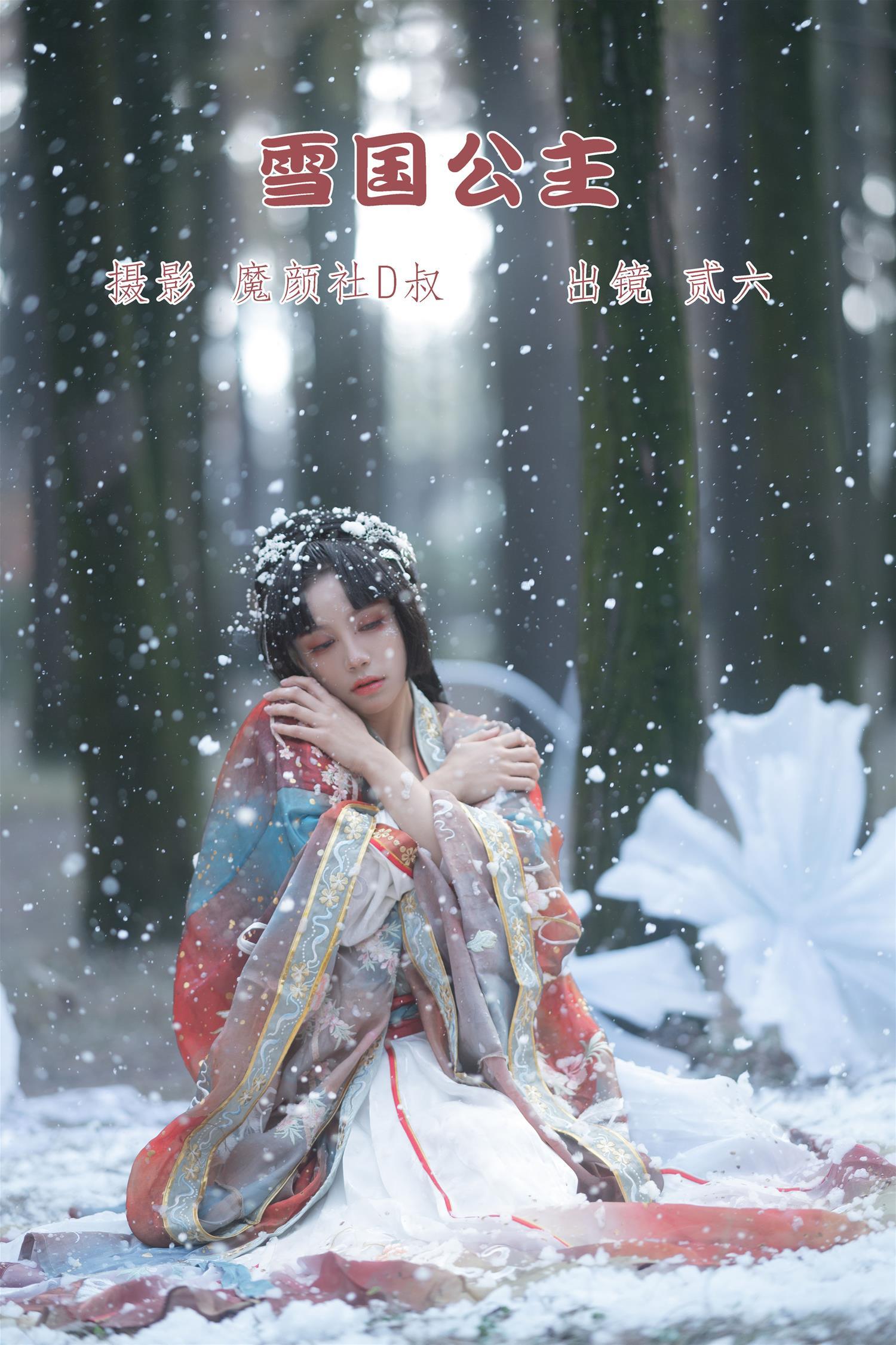 贰加六 雪国公主 [26P-294MB]