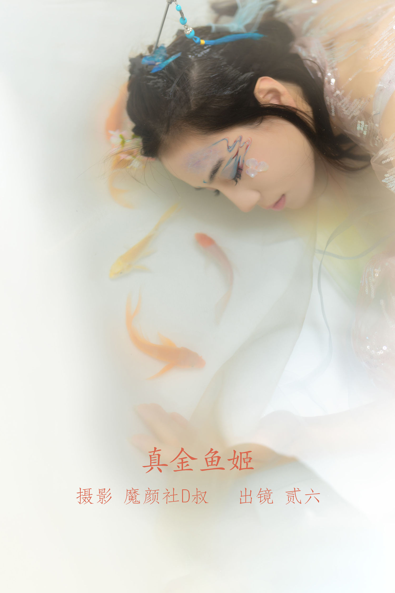 贰加六 真金鱼姬 [27P-275MB]